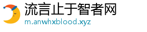 流言止于智者网